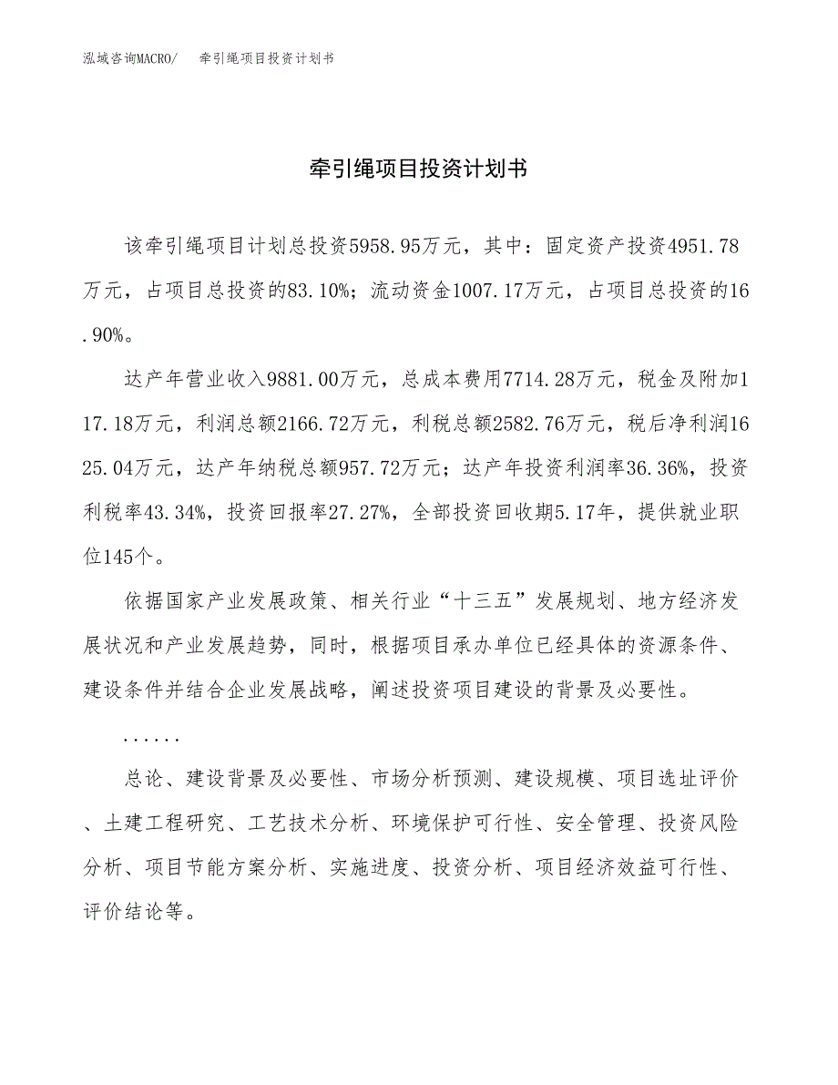 （申请模板）牵引绳项目投资计划书_第1页