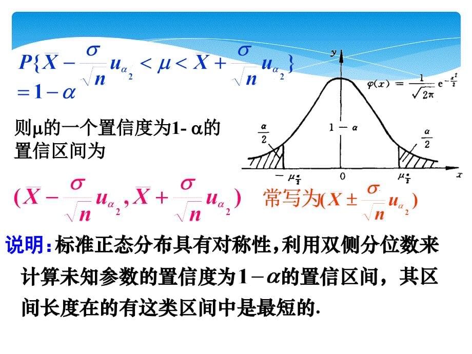 正态总体的置信区间()_第5页