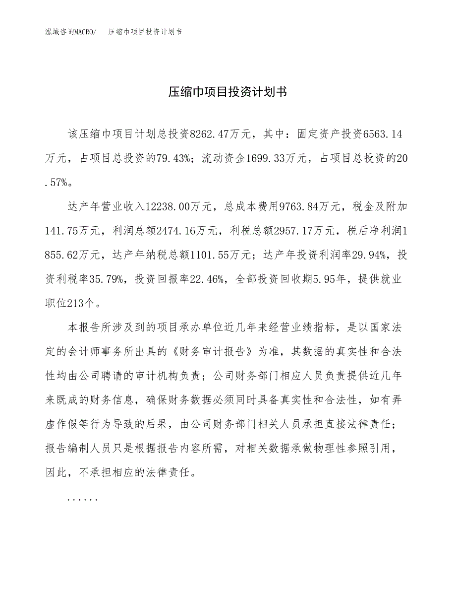 （申请模板）压缩巾项目投资计划书_第1页