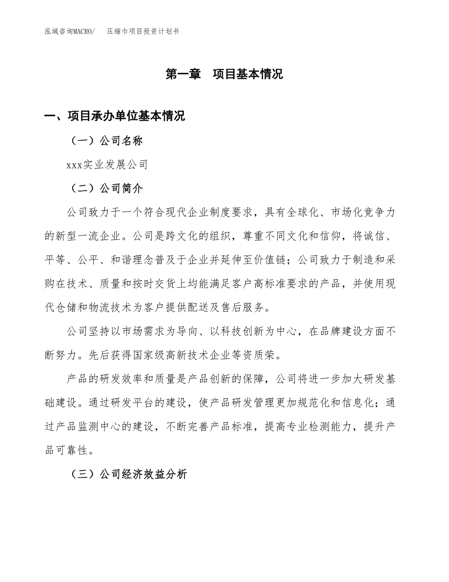 （申请模板）压缩巾项目投资计划书_第3页