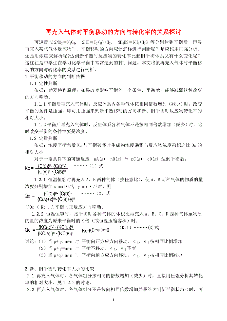 再充入气体时平衡移动的方向与转化率的关系_第1页