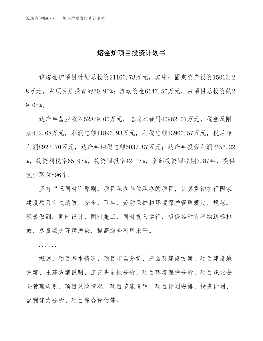 （项目申请模板）熔金炉项目投资计划书_第1页