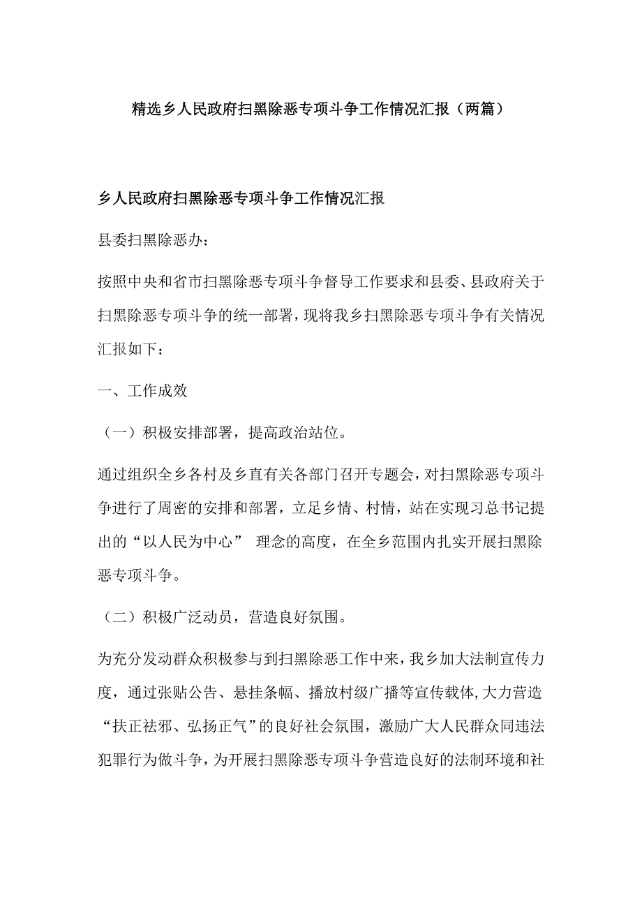 精选乡人民政府和乡镇扫黑除恶专项斗争工作情况汇报（两篇）_第1页