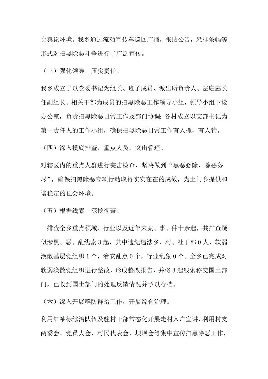 精选乡人民政府和乡镇扫黑除恶专项斗争工作情况汇报（两篇）_第2页