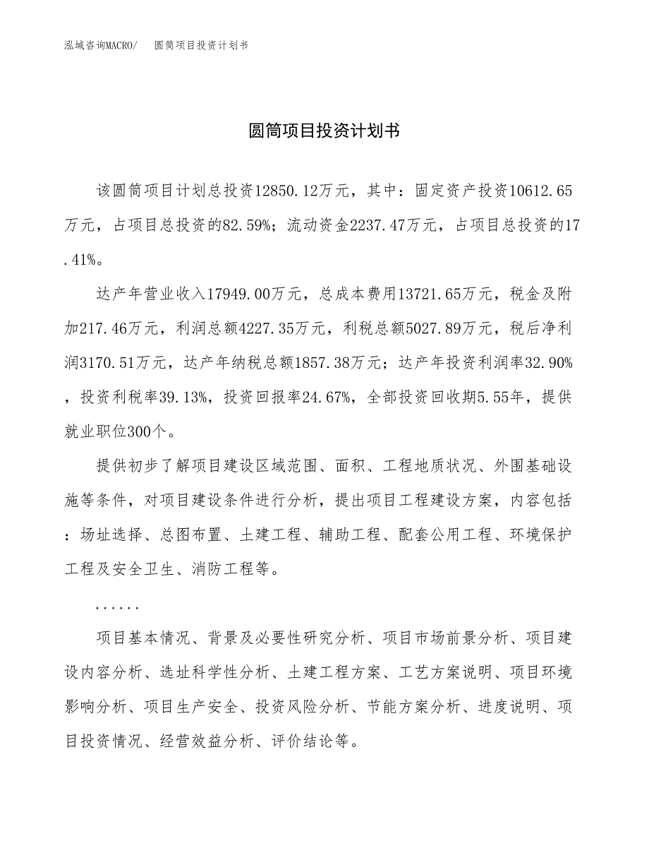 （申请模板）圆筒项目投资计划书_第1页