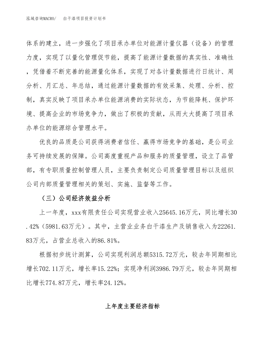 （申请模板）白干漆项目投资计划书_第4页