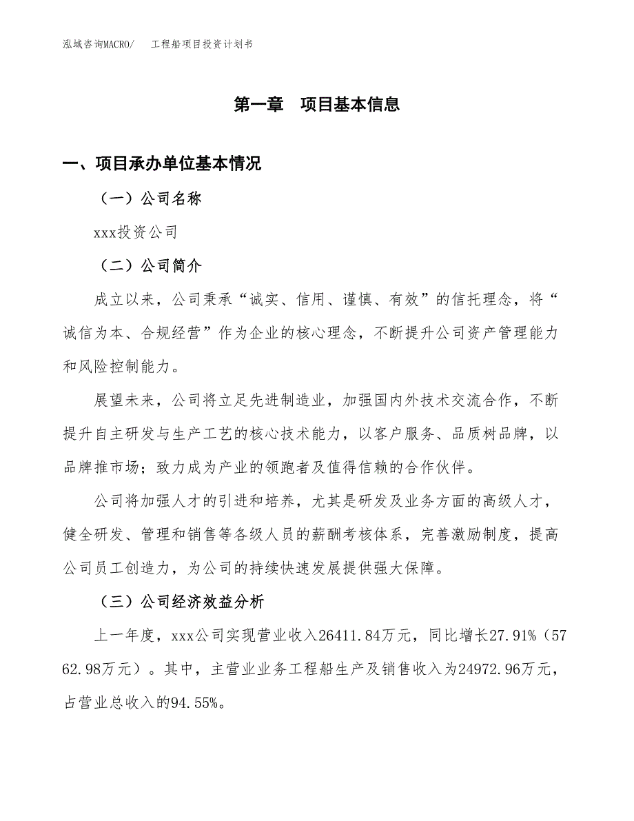 （申请模板）工程船项目投资计划书_第3页