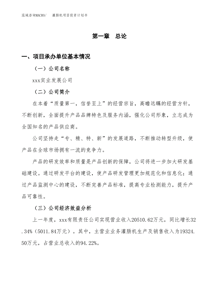 （申请模板）灌肠机项目投资计划书_第3页