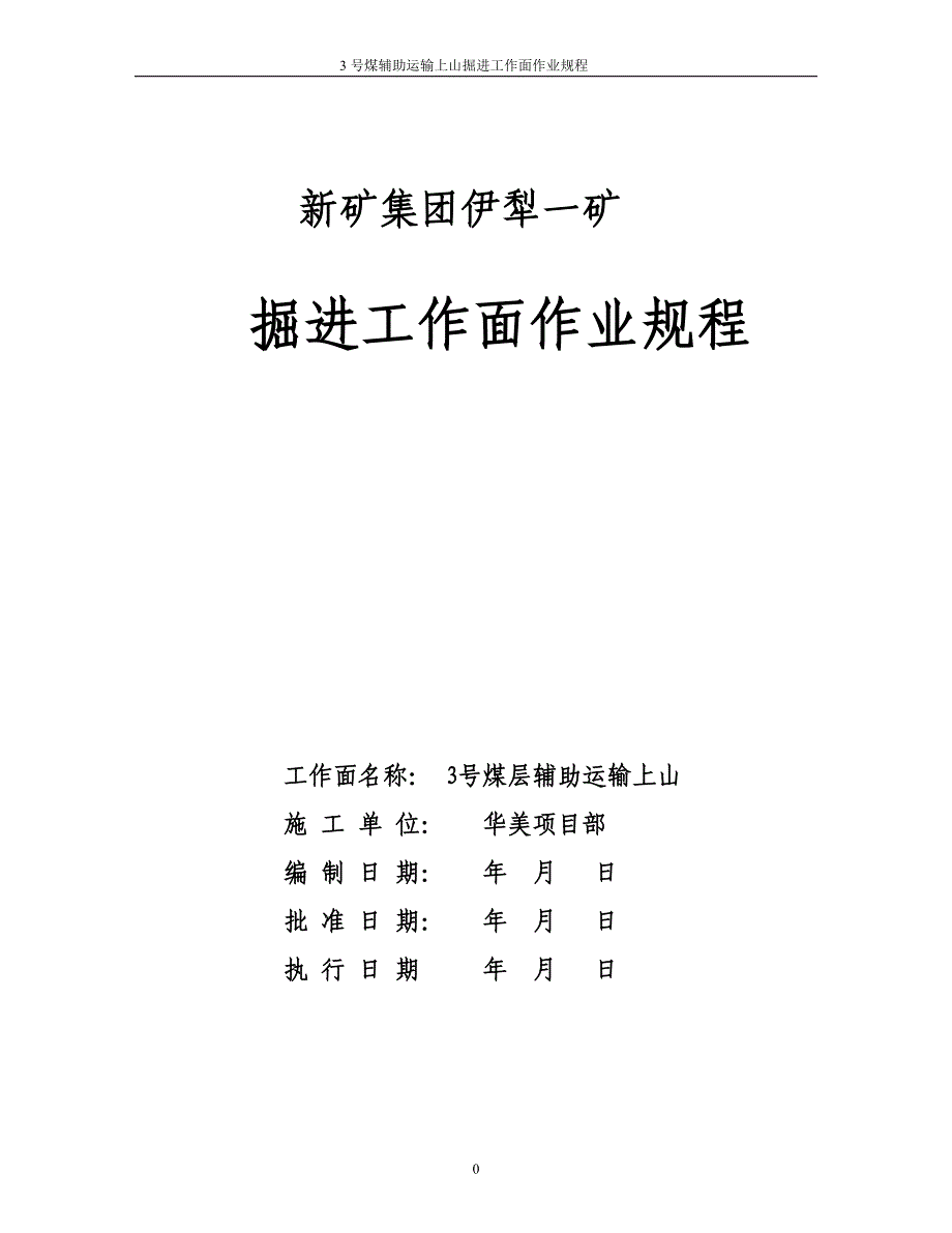 3号煤层辅助运输上山作业规程..doc_第1页