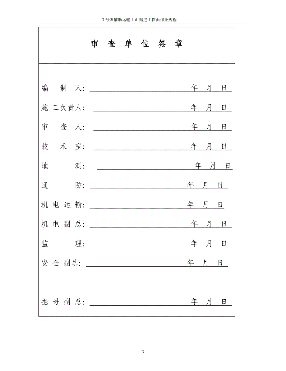 3号煤层辅助运输上山作业规程..doc_第4页