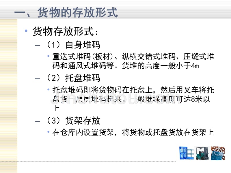 货物的存放形式与货架_第2页