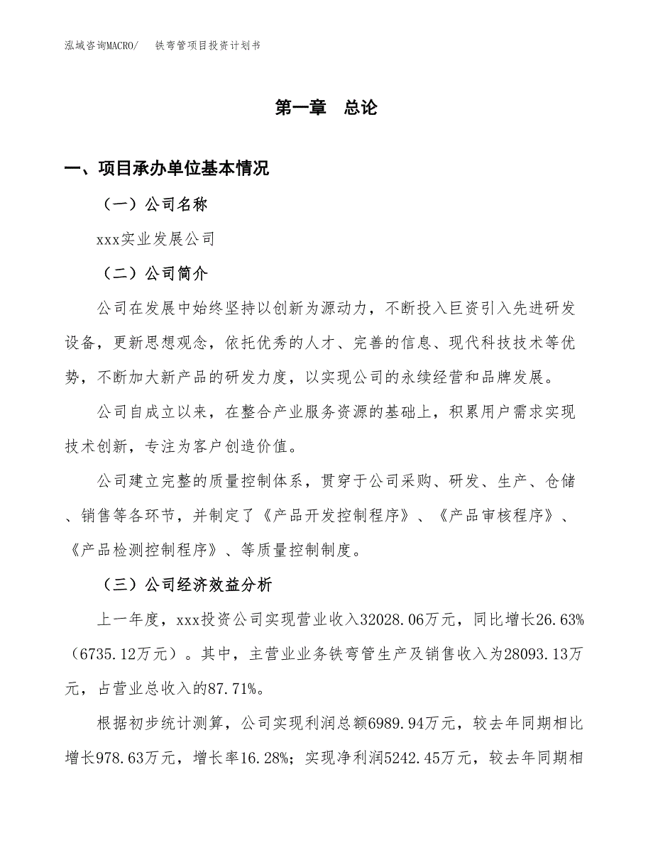 （申请模板）铁弯管项目投资计划书_第2页