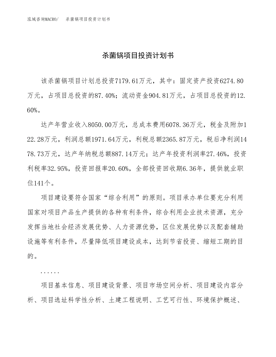 （项目申请模板）杀菌锅项目投资计划书_第1页