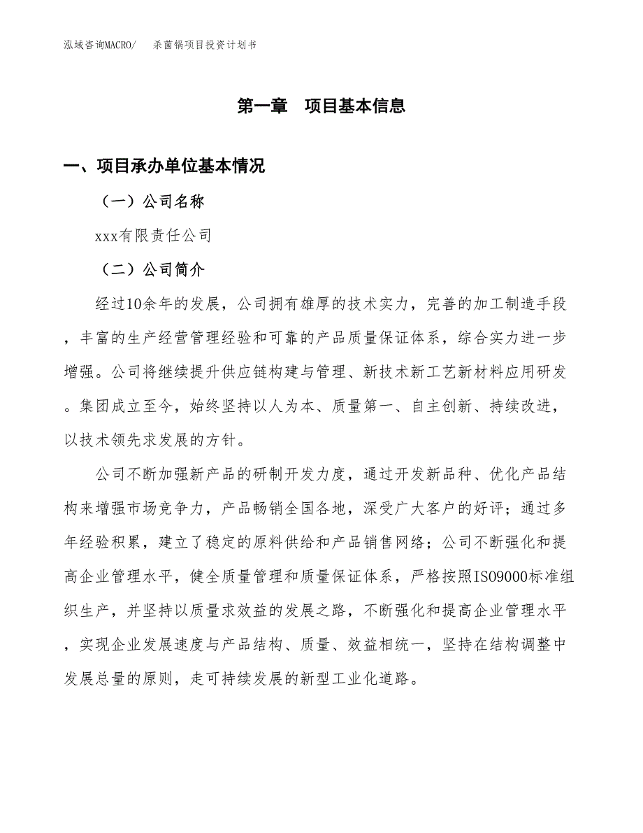 （项目申请模板）杀菌锅项目投资计划书_第3页