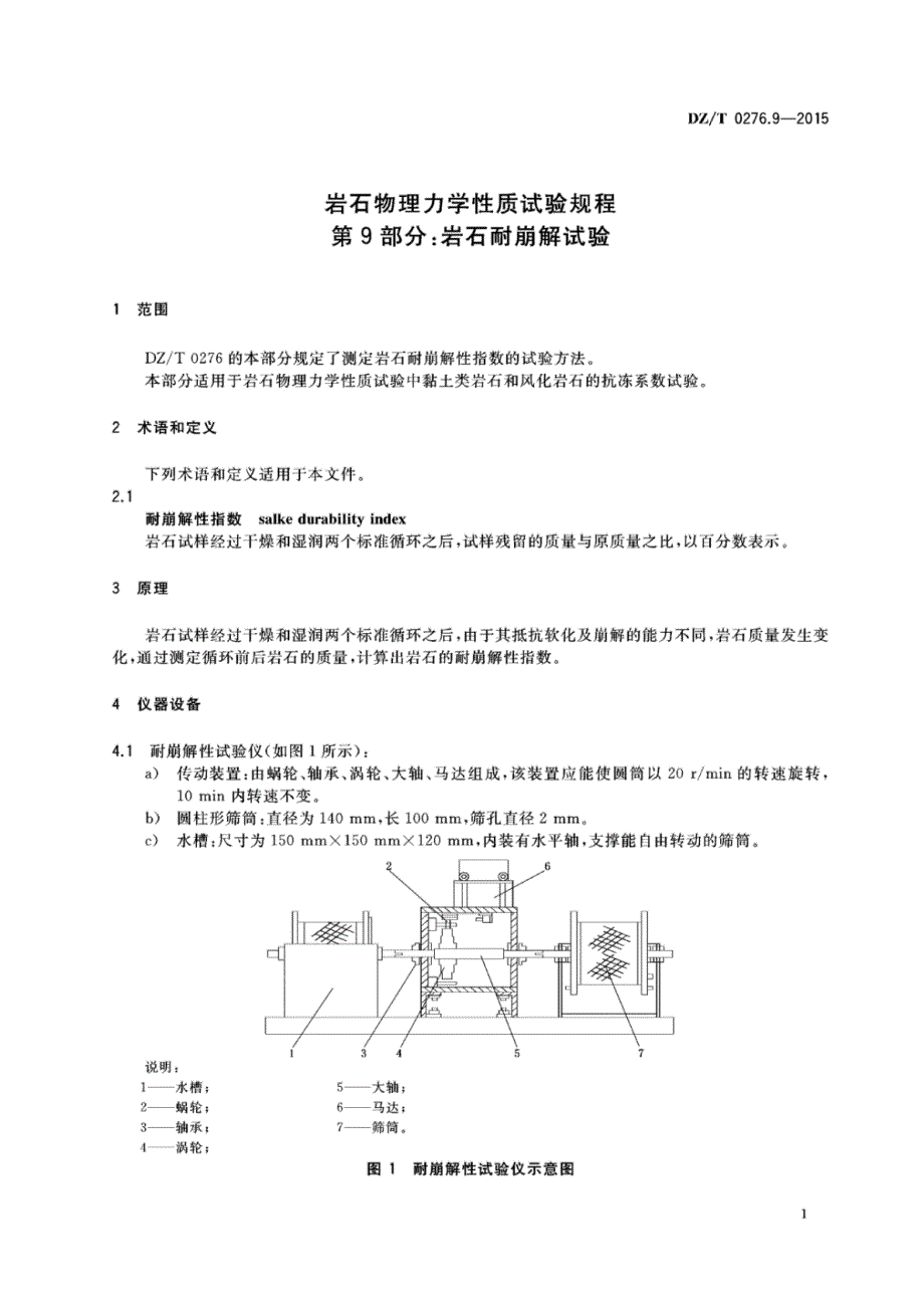 DZ∕T 0276.9-2015-岩石物理力学性质试验规程 第9部分：岩石耐崩解试验_第4页