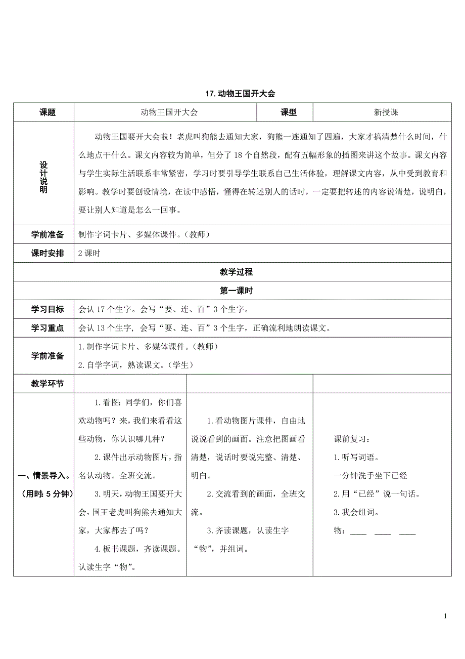 一年级下册语文《动物王国开大会》教学设计_第1页