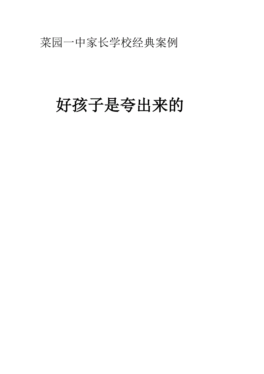 家长学校经典案例    家长的转变资料_第1页