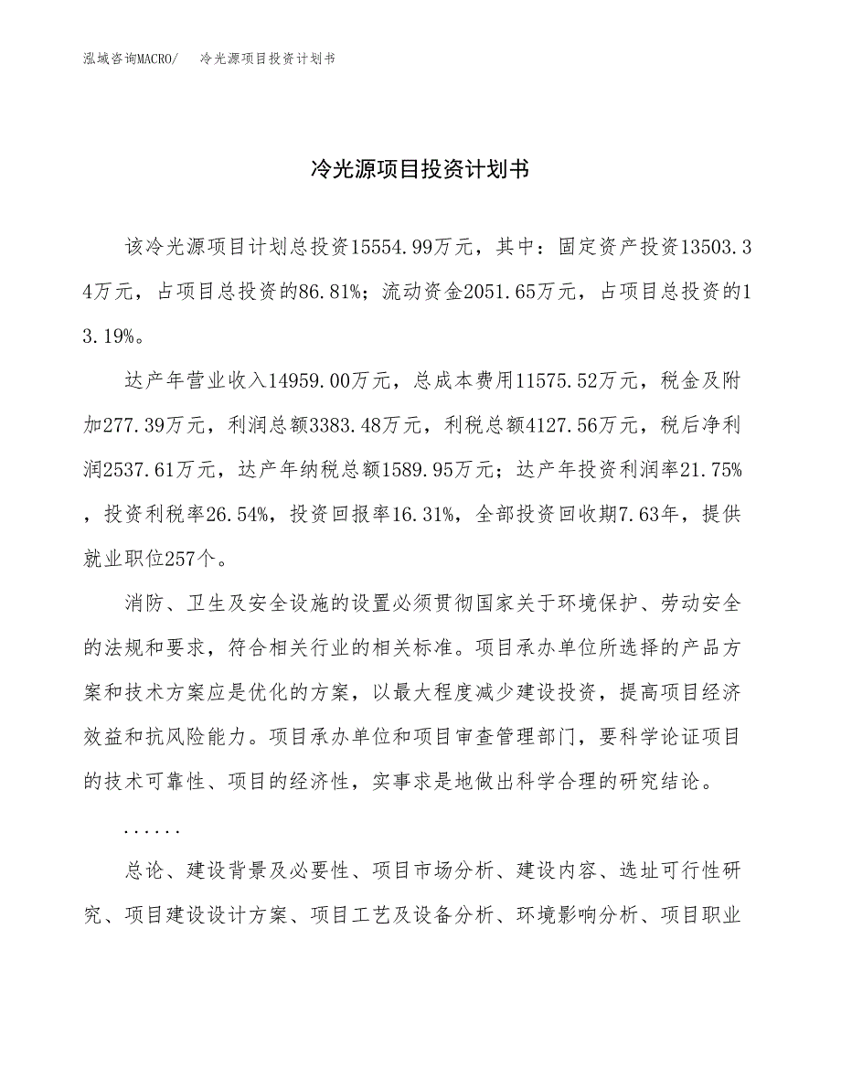 （申请模板）冷光源项目投资计划书_第1页