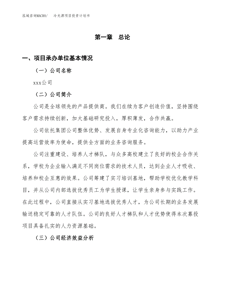 （申请模板）冷光源项目投资计划书_第3页