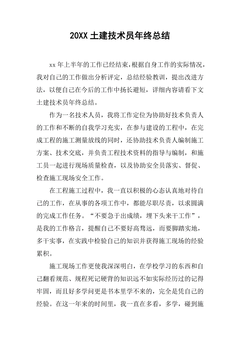 20xx土建技术员年终总结_第1页