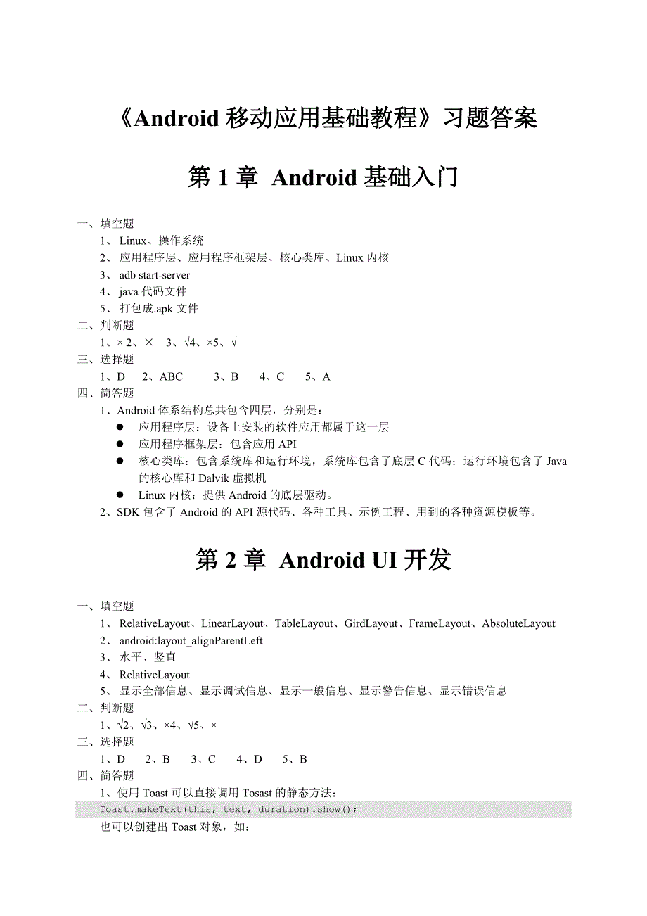 《android移动应用基础教程》_习题答案_第1页