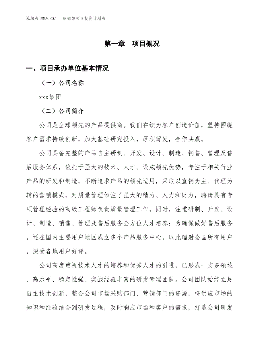 （申请模板）钢锯架项目投资计划书_第3页