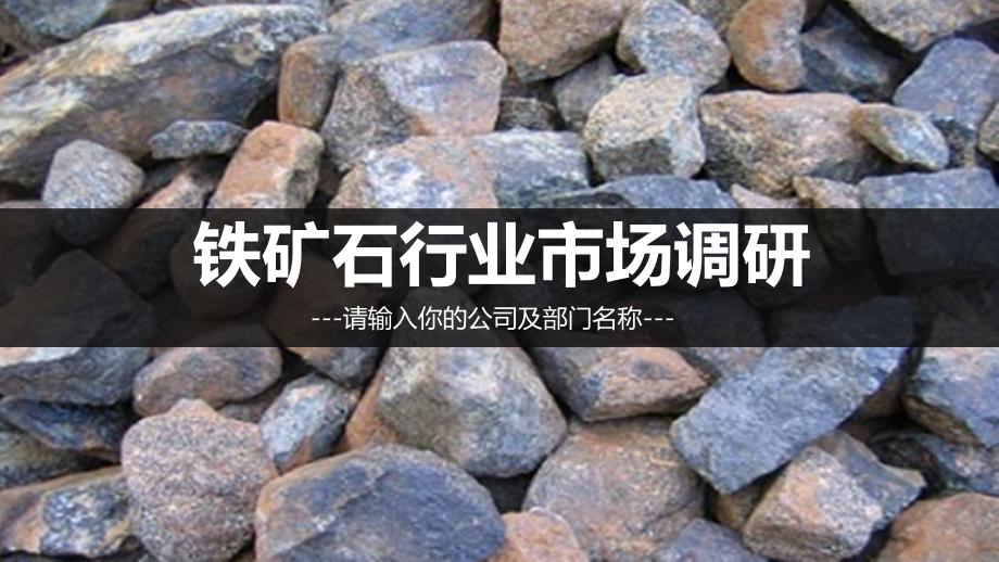 铁矿石行业现状及前景调研_第1页