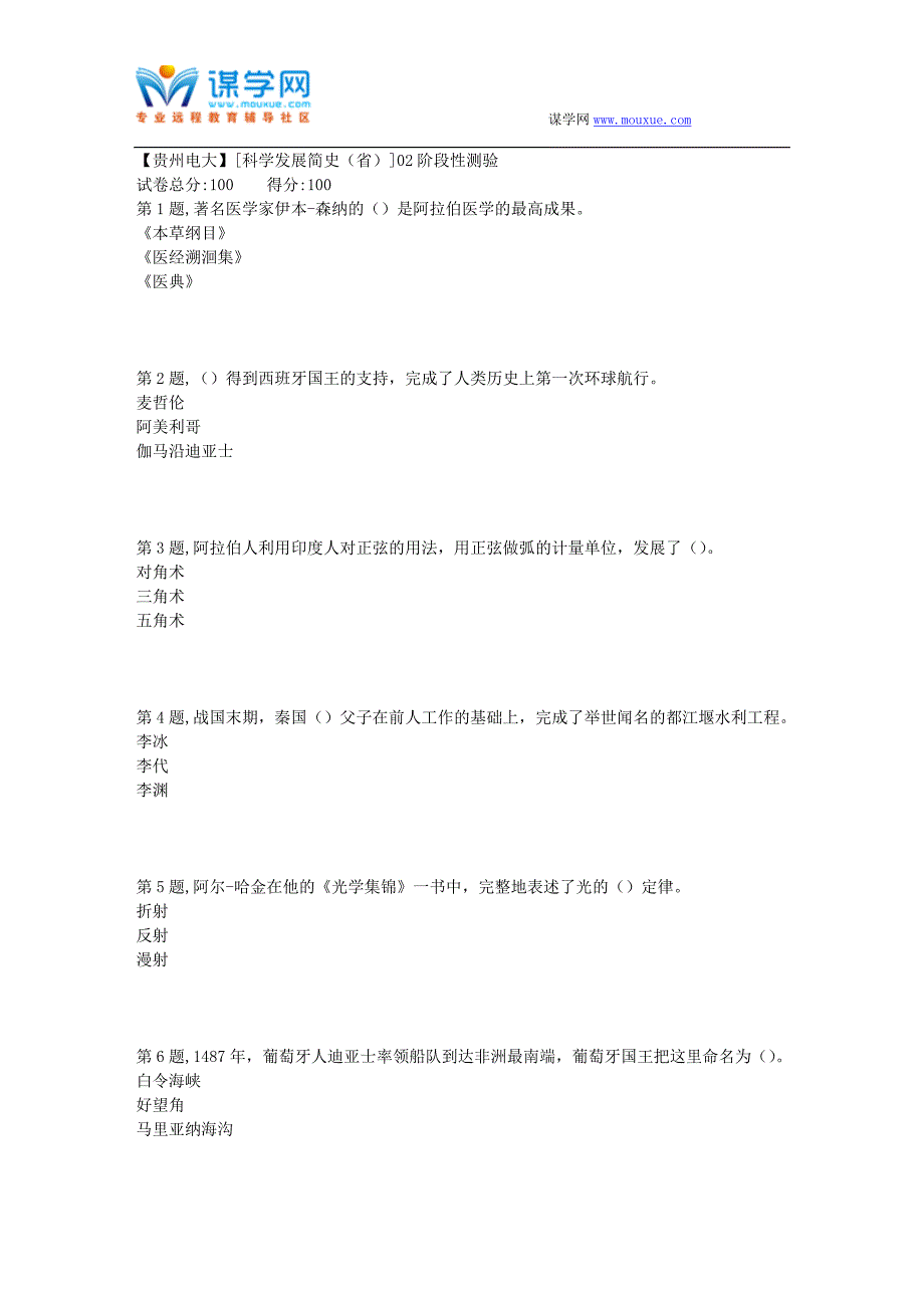 2018春季【贵州电大】[科学发展简史(省)]02阶段性测验(答案)_第1页