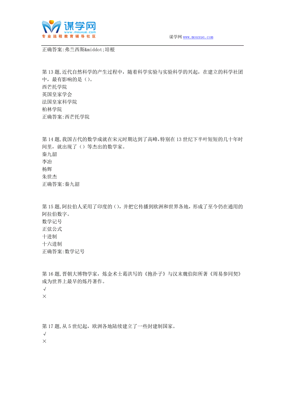 2018春季【贵州电大】[科学发展简史(省)]02阶段性测验(答案)_第3页