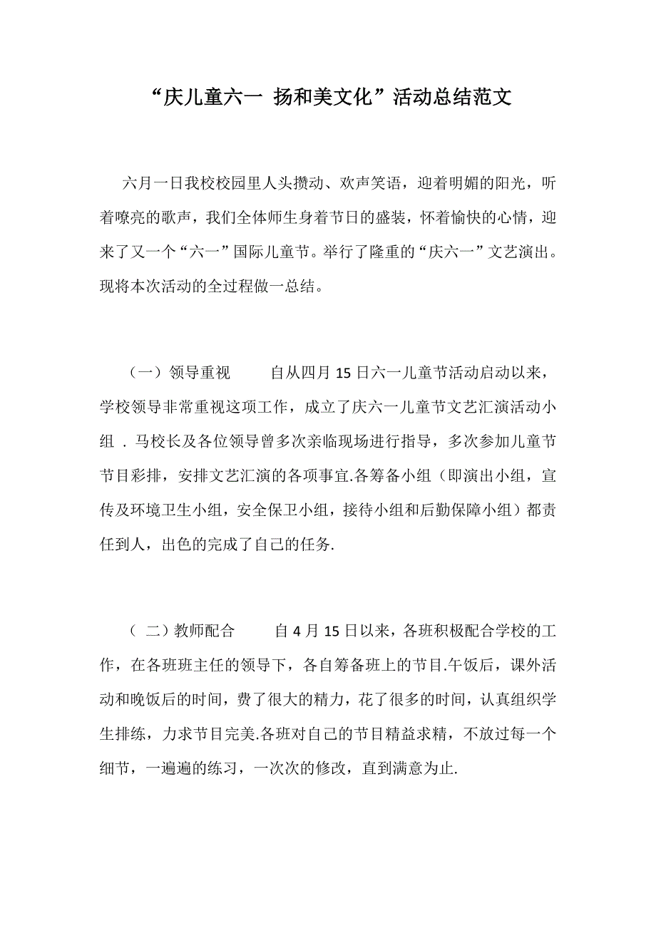 “庆儿童六一 扬和美文化”活动总结范文_第1页