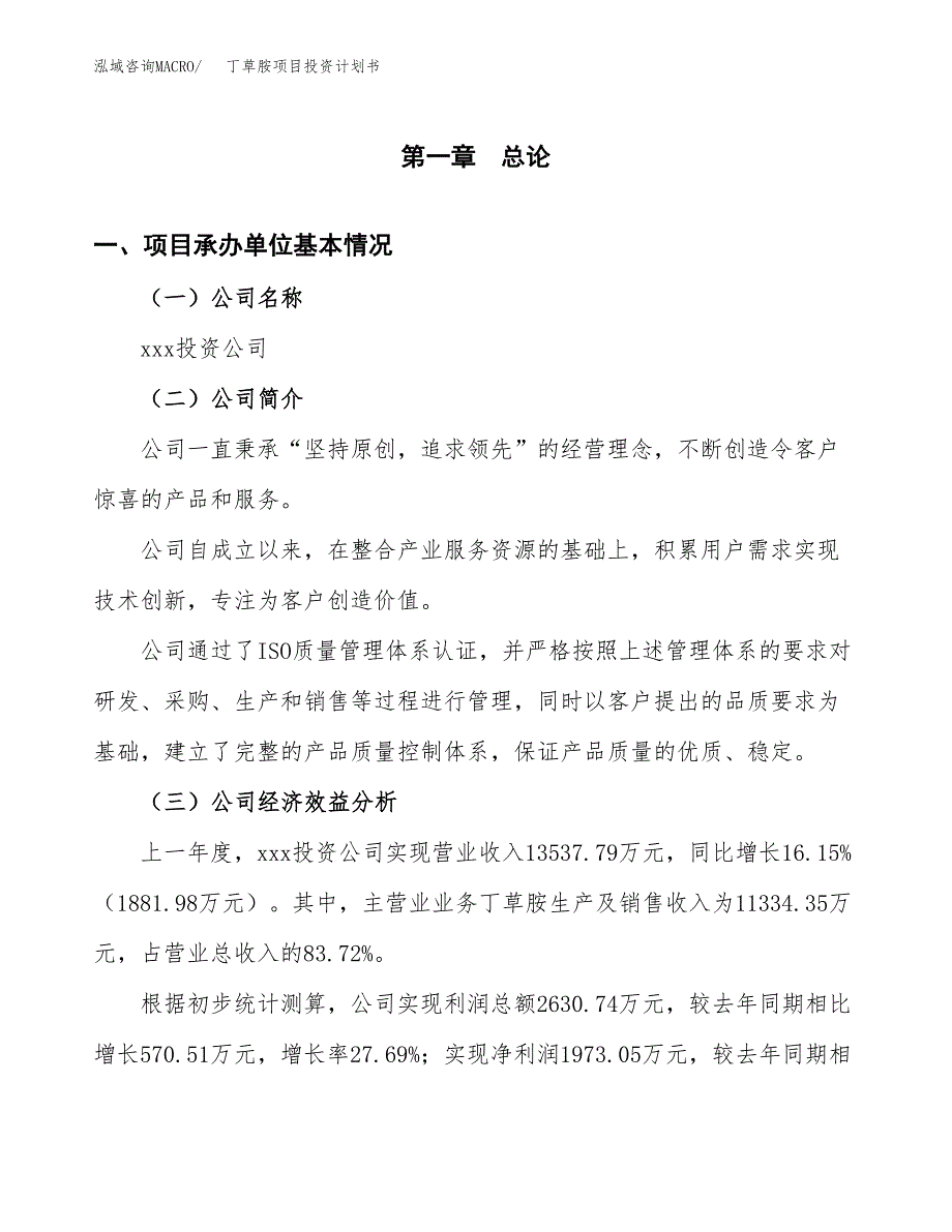 （申请模板）丁草胺项目投资计划书_第3页