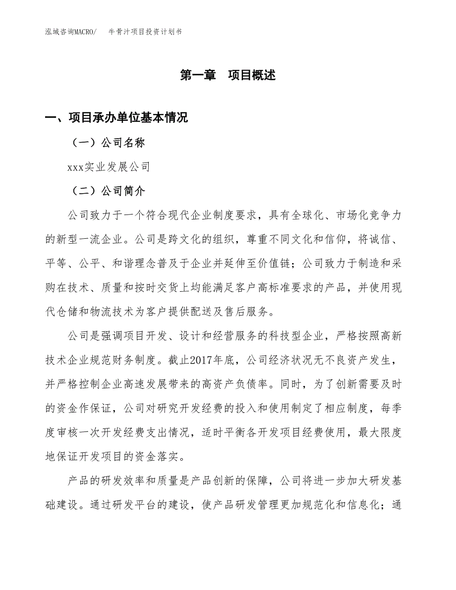 （申请模板）牛骨汁项目投资计划书_第3页