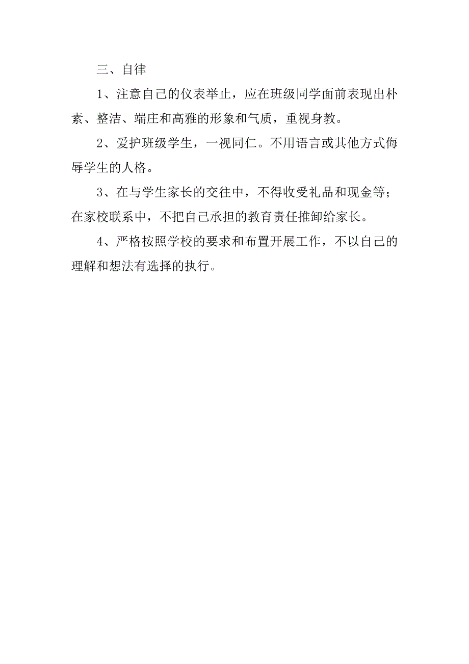 班主任岗位职责与自律_第4页