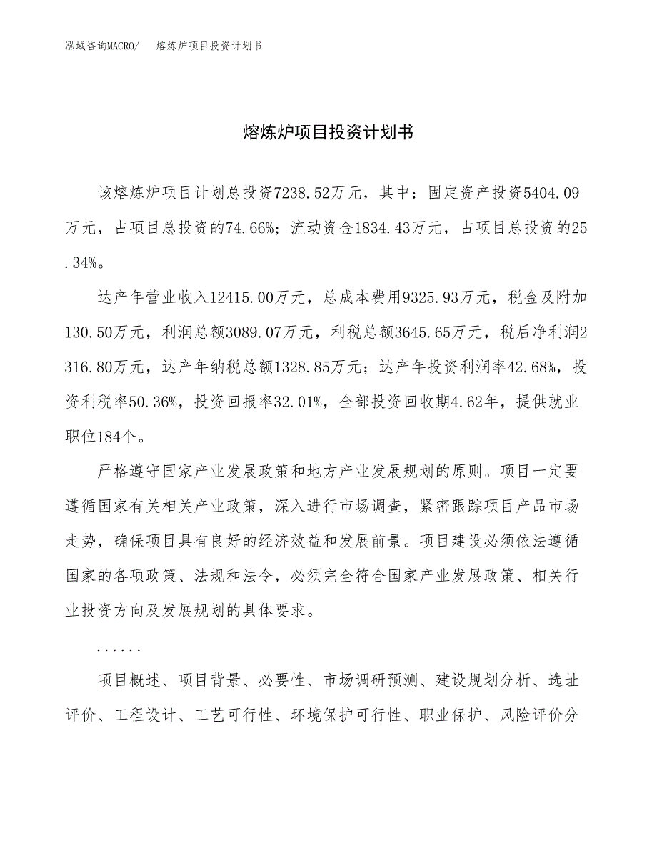 （申请模板）熔炼炉项目投资计划书_第1页