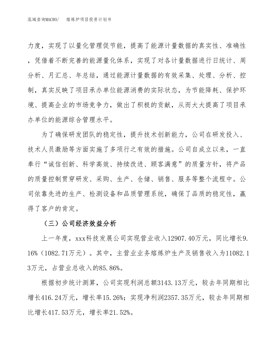 （申请模板）熔炼炉项目投资计划书_第4页