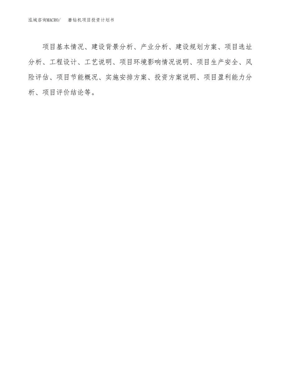 （申请模板）磨钻机项目投资计划书_第2页