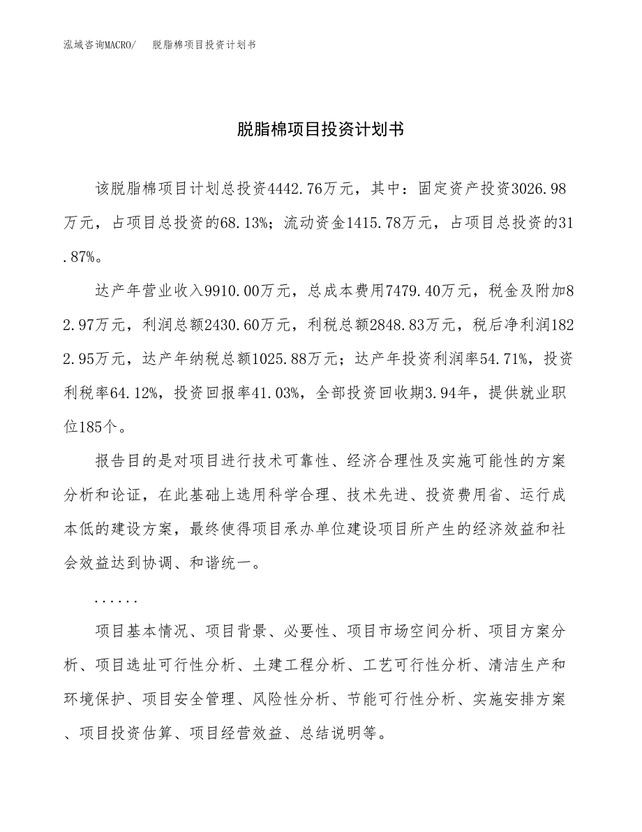 （申请模板）脱脂棉项目投资计划书_第1页