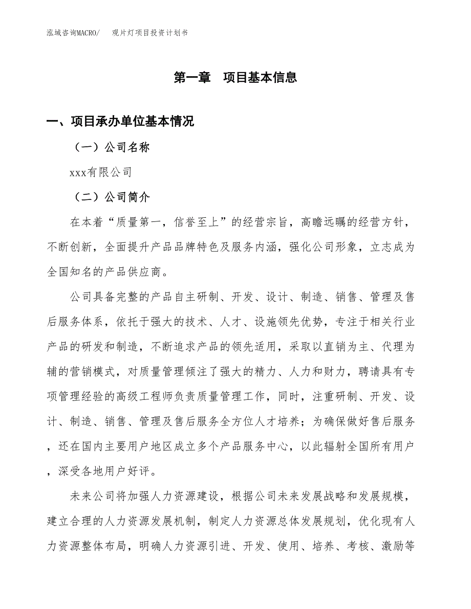 （申请模板）观片灯项目投资计划书_第3页