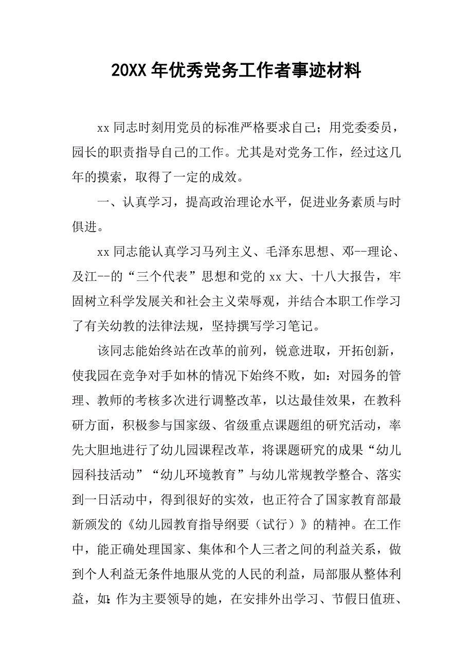 20xx年优秀党务工作者事迹材料_第1页