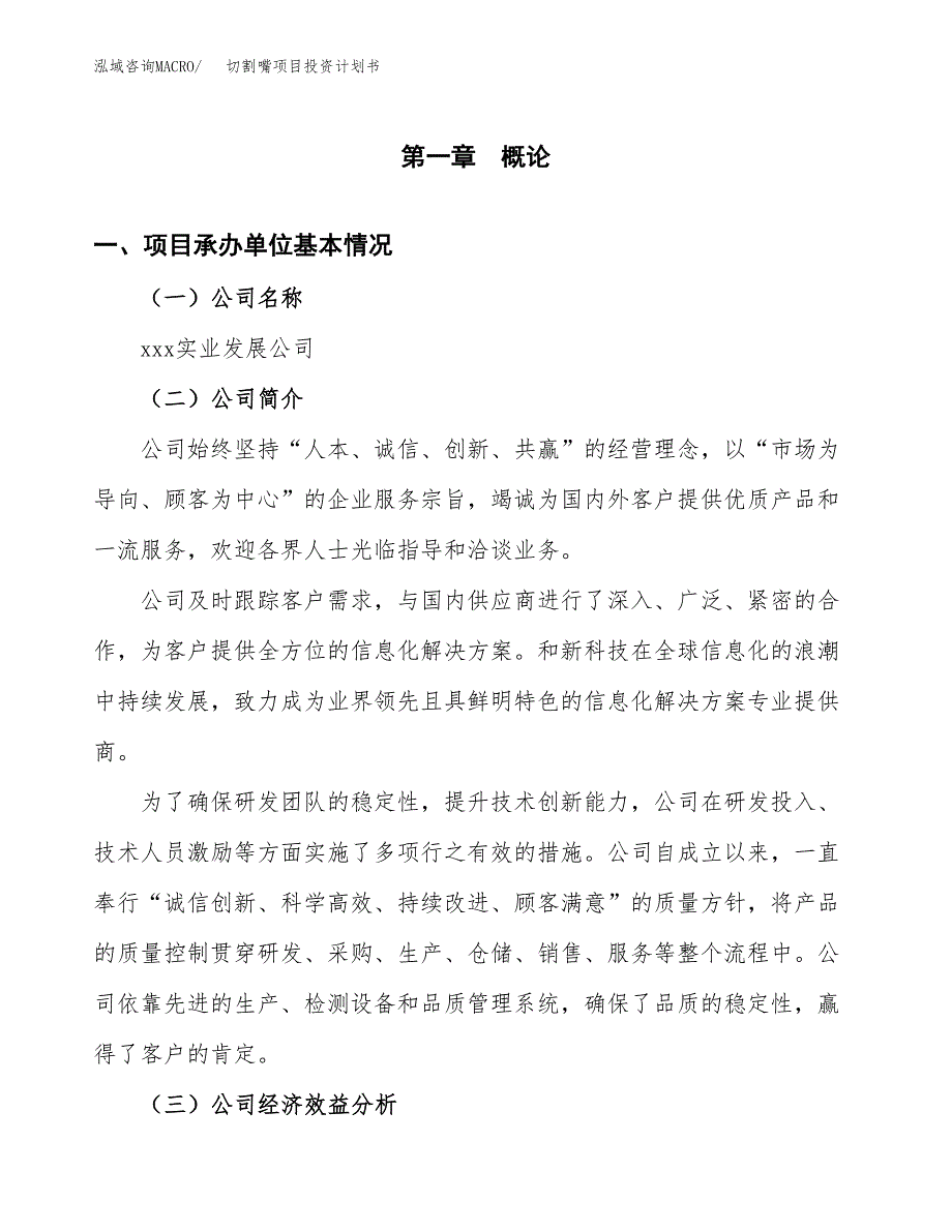 （项目申请模板）切割嘴项目投资计划书_第3页