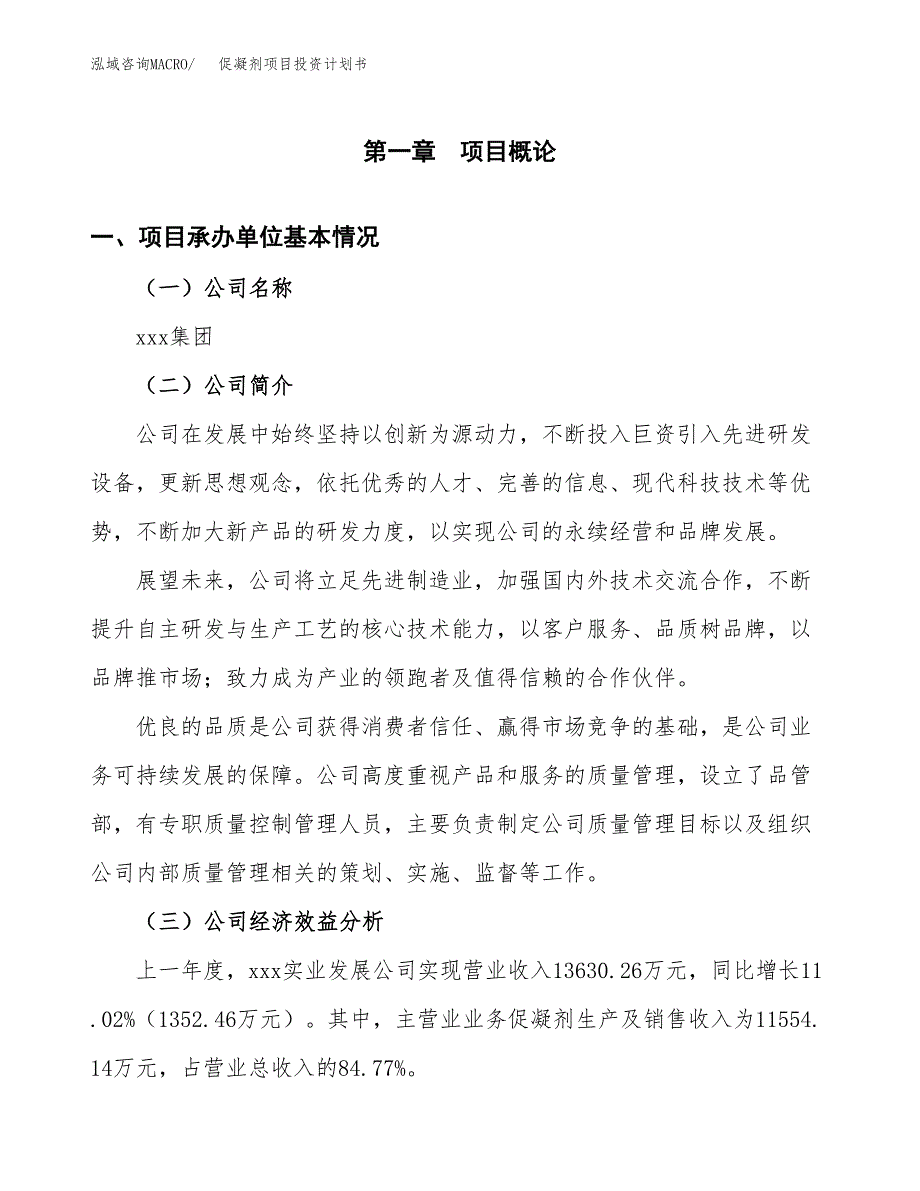 （申请模板）促凝剂项目投资计划书_第3页