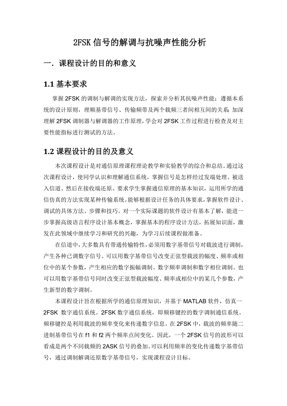 2fsk信号的解调与抗噪声性能分析_第4页