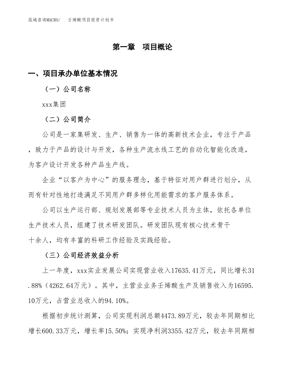 （项目申请模板）壬烯酸项目投资计划书_第3页