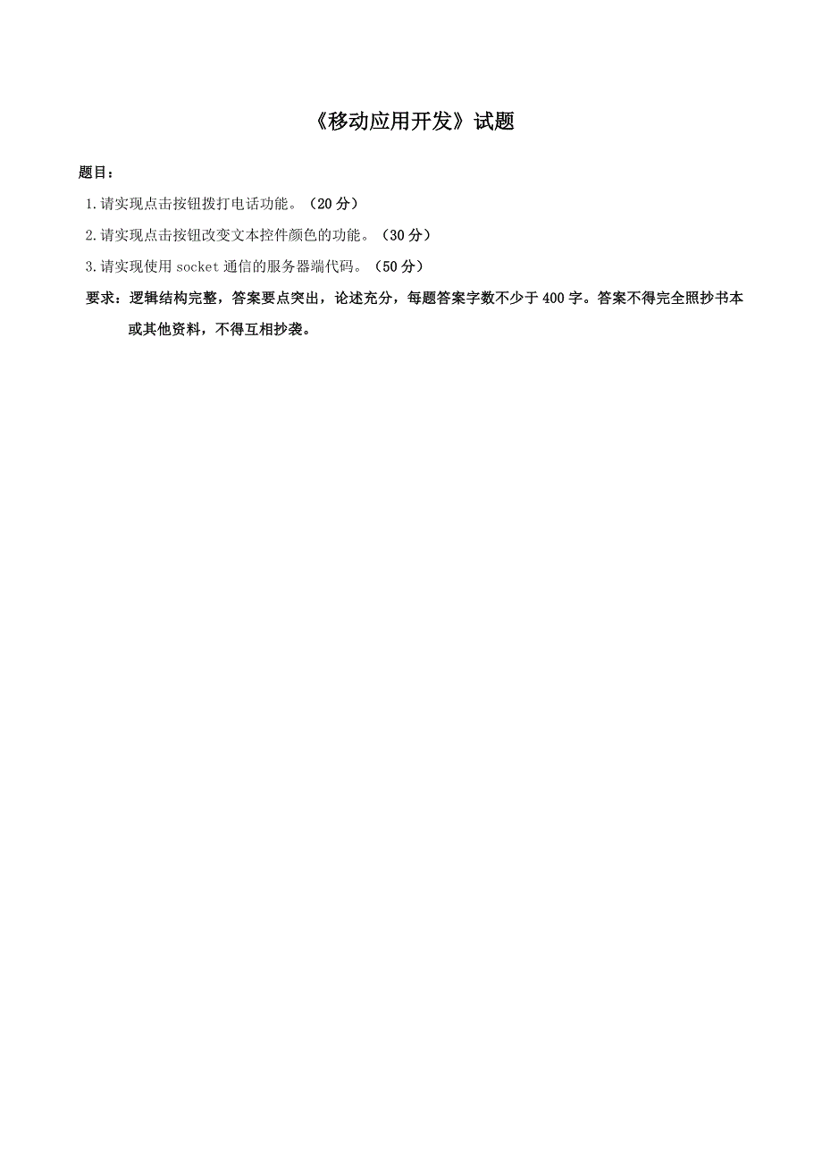 《移动应用开发》试题及答案_第1页