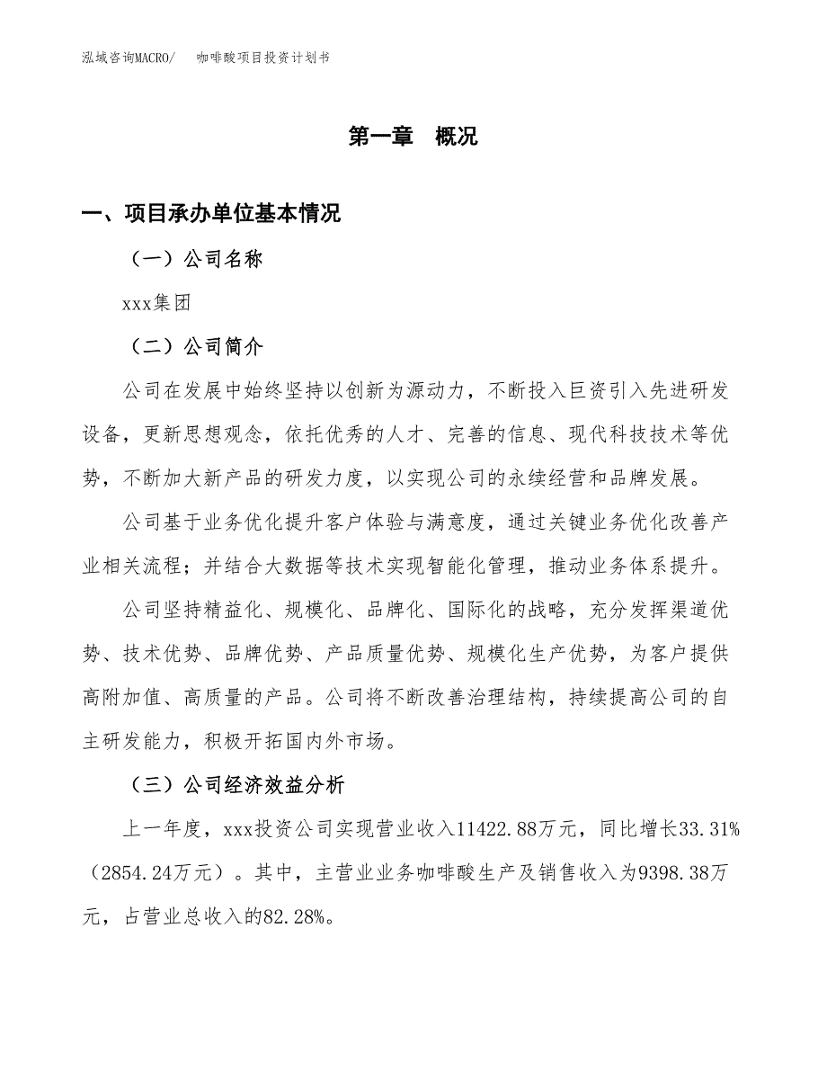 （申请模板）咖啡酸项目投资计划书_第2页