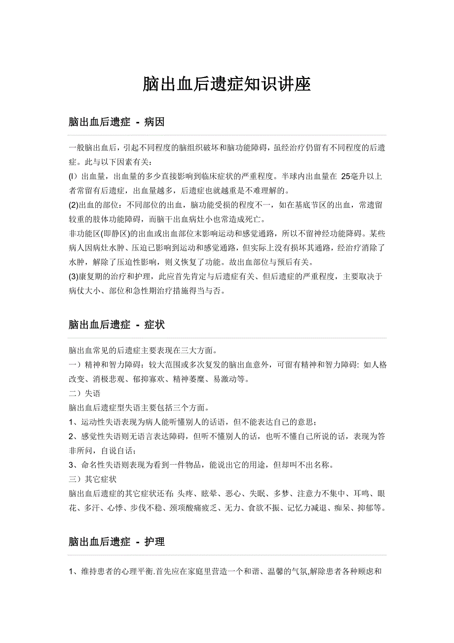 脑出血后遗症知识讲座_第1页