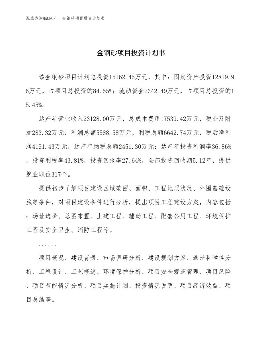 （申请模板）金钢砂项目投资计划书_第1页