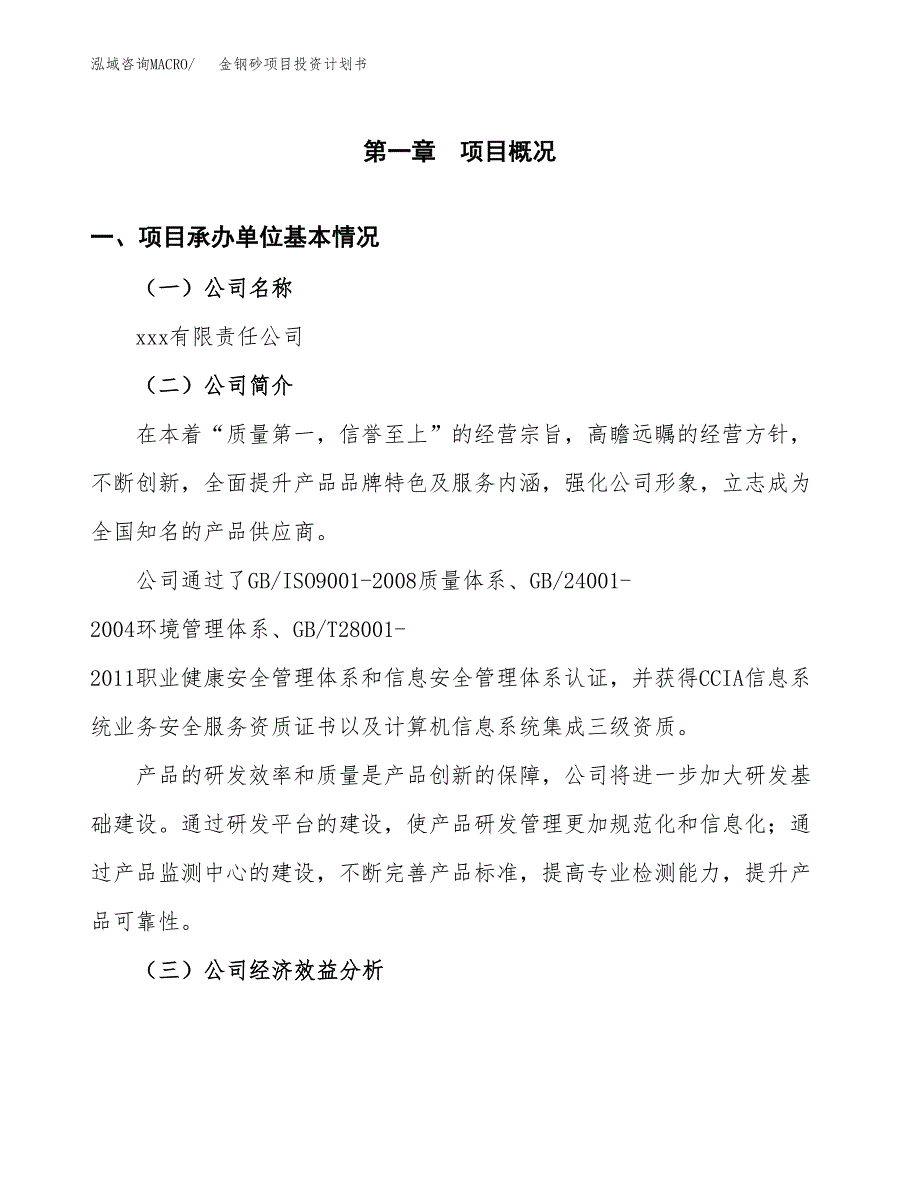 （申请模板）金钢砂项目投资计划书_第3页