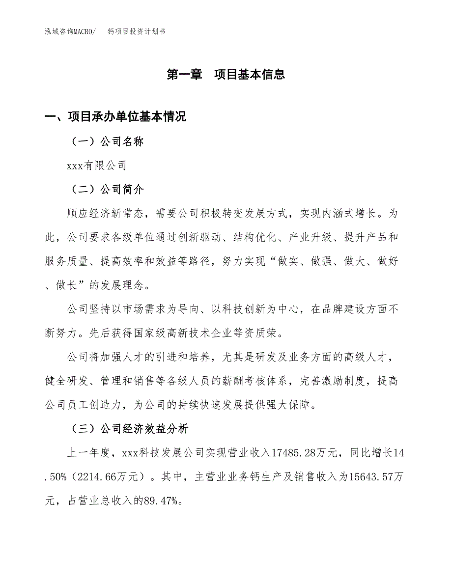 （申请模板）钙项目投资计划书_第2页