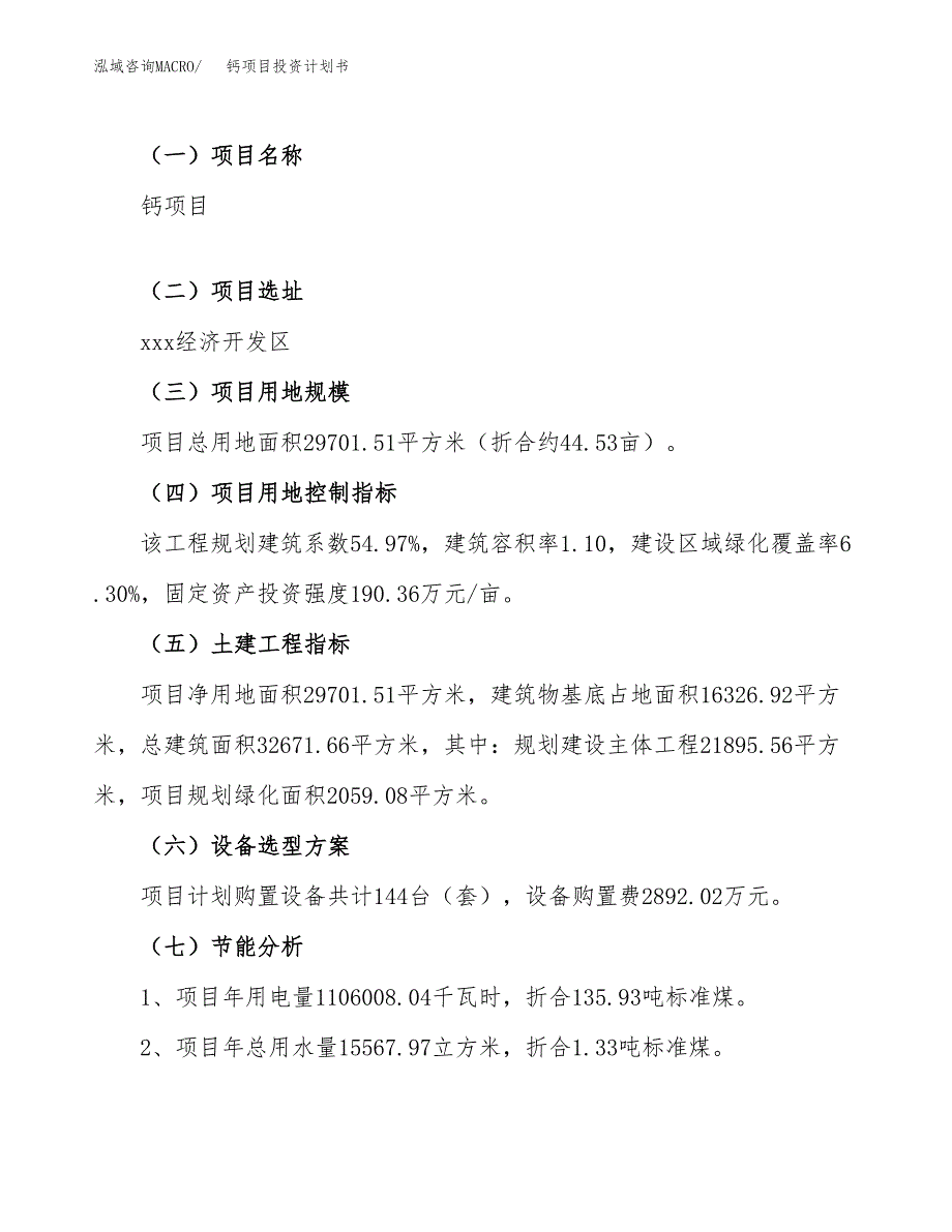 （申请模板）钙项目投资计划书_第4页